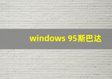 windows 95斯巴达